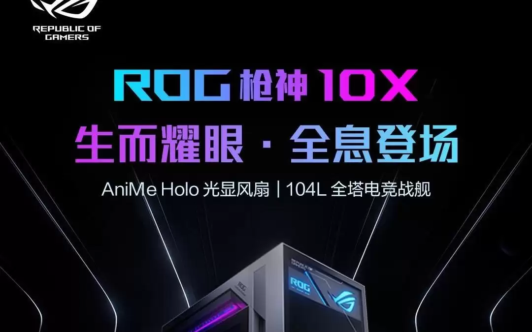 华硕官宣枪神10X台式整机5月15日ROG DAY 2026广州站发布