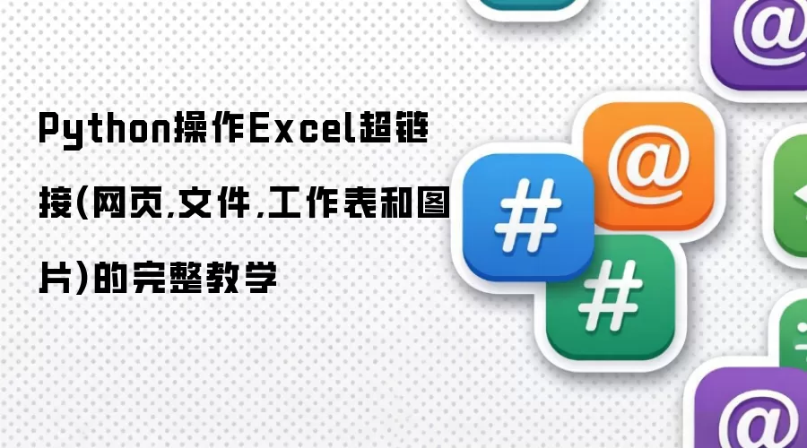 Python操作Excel超链接(网页,文件,工作表和图片)的完整教学