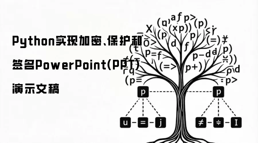 Python实现加密、保护和签名PowerPoint(PPT)演示文稿