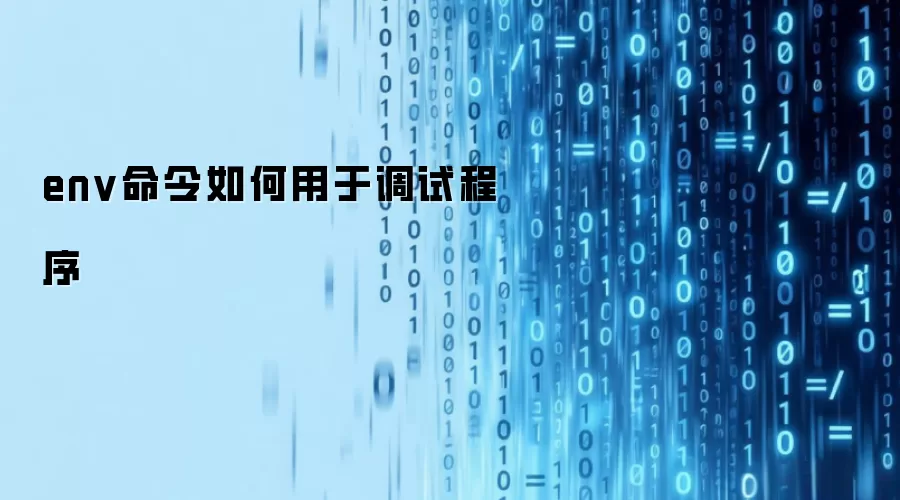 env命令如何用于调试程序