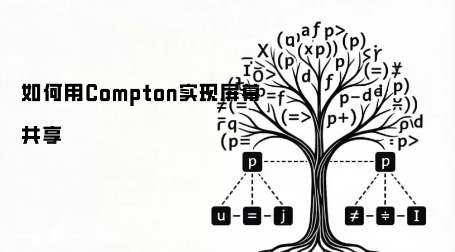 如何用Compton实现屏幕共享