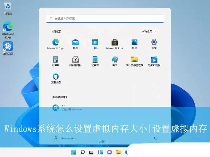 如何调整虚拟内存大小? Windows系统设置虚拟内存大小的技巧