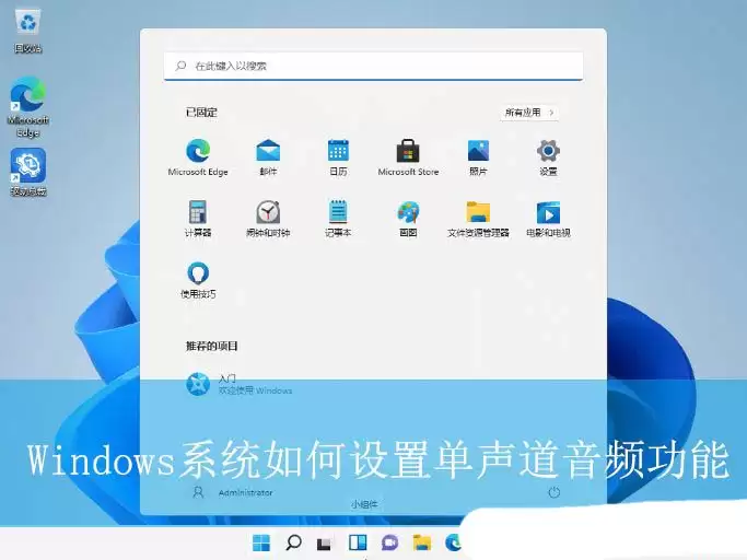 轻松开启单声道音频! Windows系统音频优化秘籍