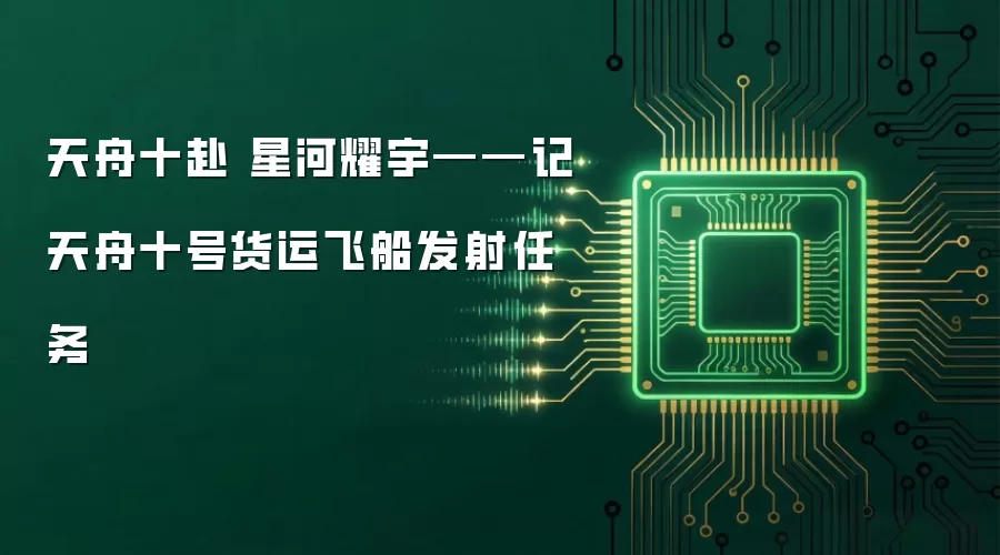 天舟十赴 星河耀宇——记天舟十号货运飞船发射任务