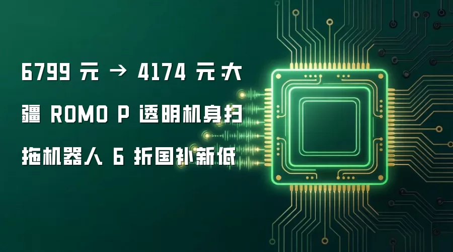6799 元 → 4174 元：大疆 ROMO P 透明机身扫拖机器人 6 折国补新低