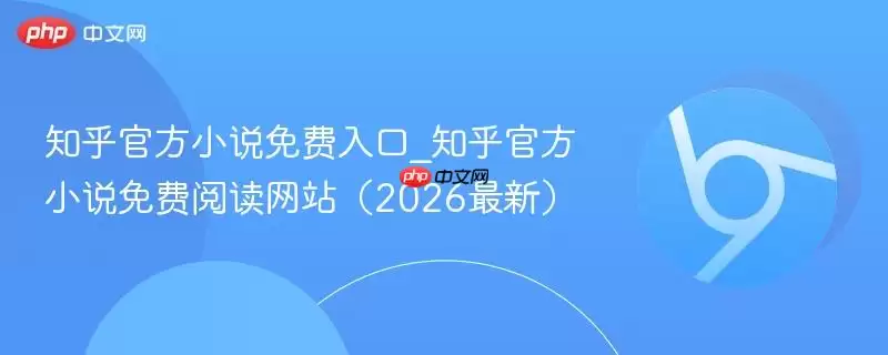 知乎官方小说免费入口_知乎官方小说免费阅读网站(2026最新)