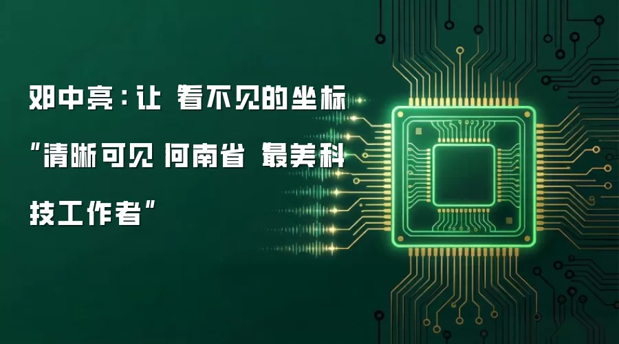 邓中亮: 让“看不见的坐标”清晰可见丨河南省“最美科技工作者”