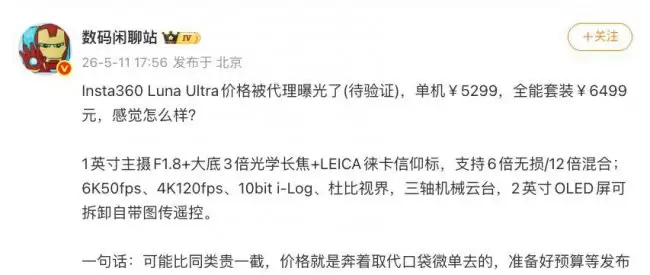 影石 Insta360 Luna Ultra 双摄云台规格曝光：1 英寸主摄 + 3 倍光学长焦 单机定价 5299 元