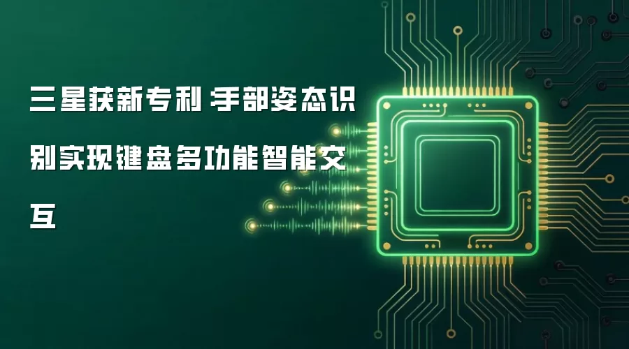 三星获新专利:手部姿态识别实现键盘多功能智能交互