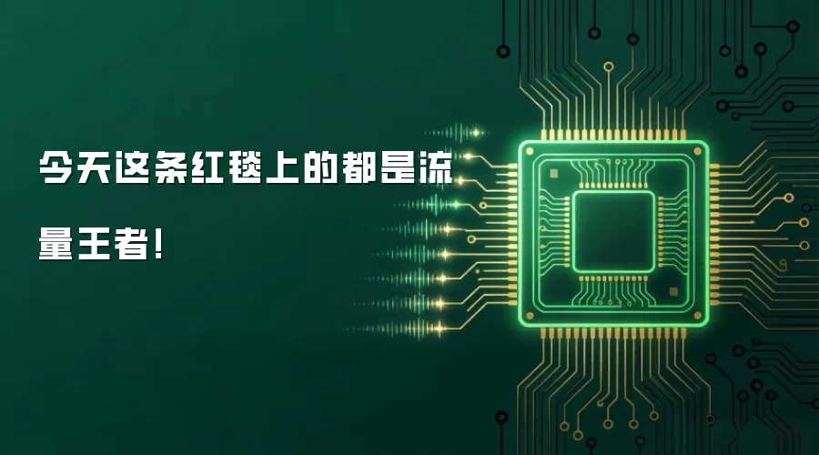 今天这条红毯上的都是流量王者！