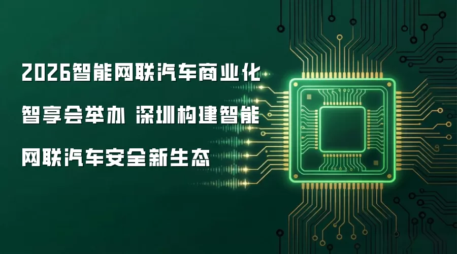 2026智能网联汽车商业化智享会举办 深圳构建智能网联汽车安全新生态
