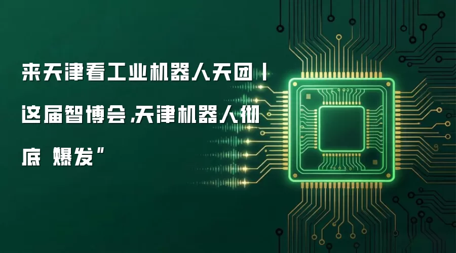 来天津看工业机器人天团丨这届智博会,天津机器人彻底“爆发”