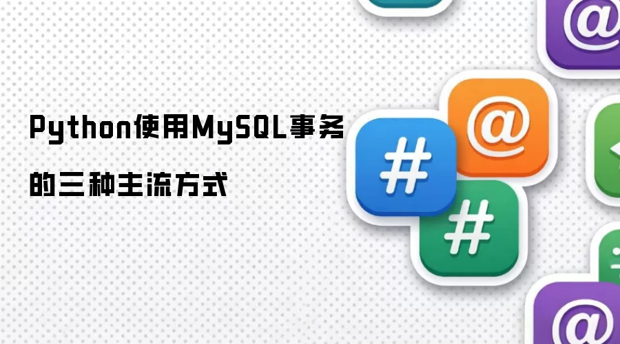 Python使用MySQL事务的三种主流方式