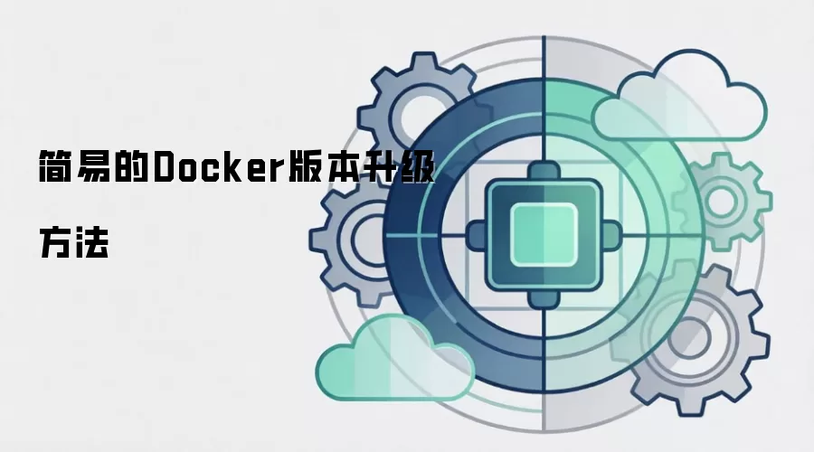 简易的Docker版本升级方法