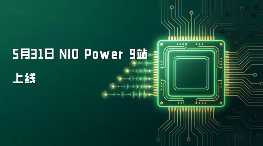 5月31日 NIO Power 9站上线