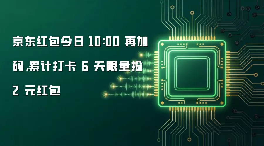 京东红包今日10:00再加码,累计打卡6天限量抢2元红包
