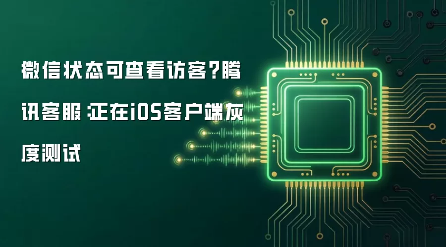 微信状态可查看访客?腾讯客服:正在iOS客户端灰度测试