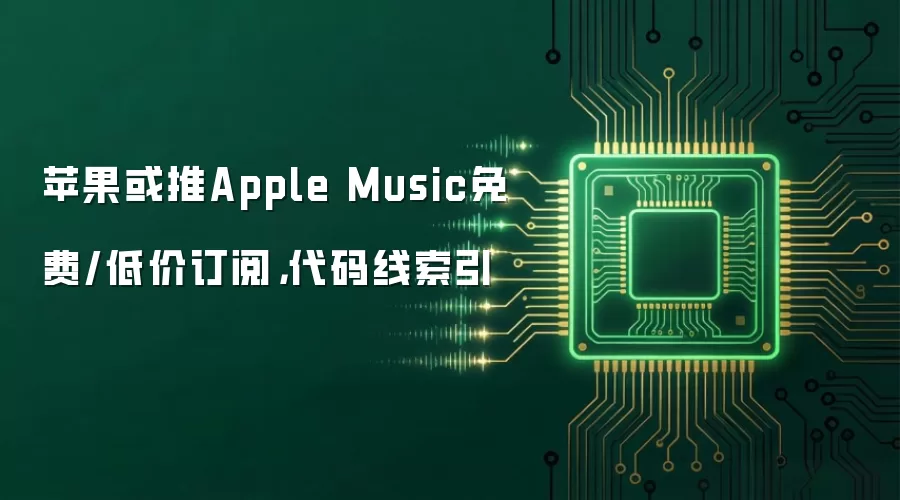 苹果或推Apple Music免费/低价订阅，代码线索引
