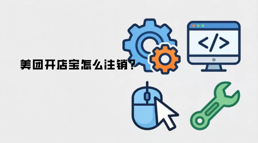 美团开店宝怎么注销？