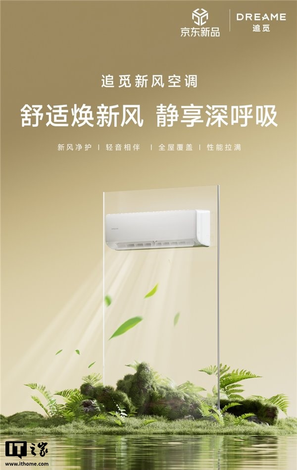 追觅推出 Y-Wind31 系列空调：送风距离 7.2m、噪音低至 18dB、APF5.26 超一级能效