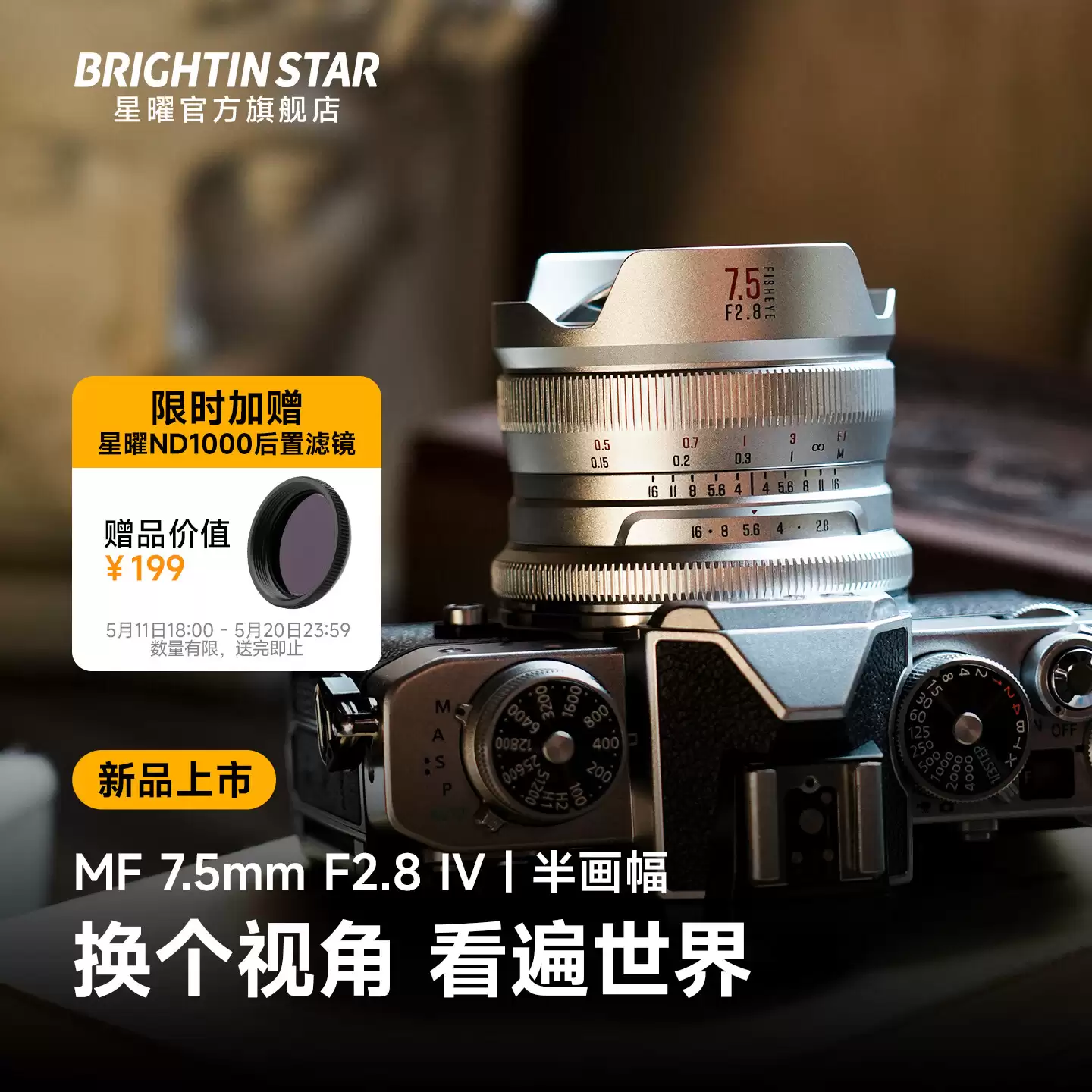 星曜光学推出 MF 7.5mm F2.8 IV APS-C 相机镜头:提供索尼 E / 富士 XF / 尼康 Z 等卡口,629 元
