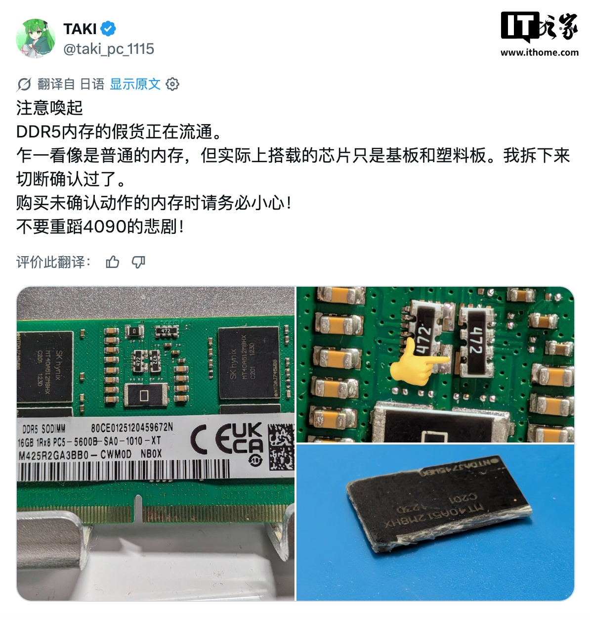 “假 DDR5”内存现身日本二手平台:实为重新贴标签的空塑料芯片
