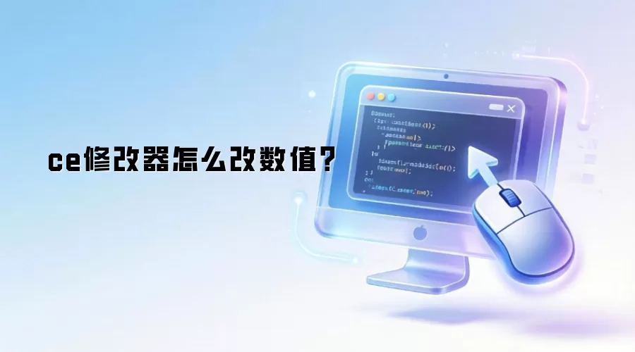 ce修改器怎么改数值？