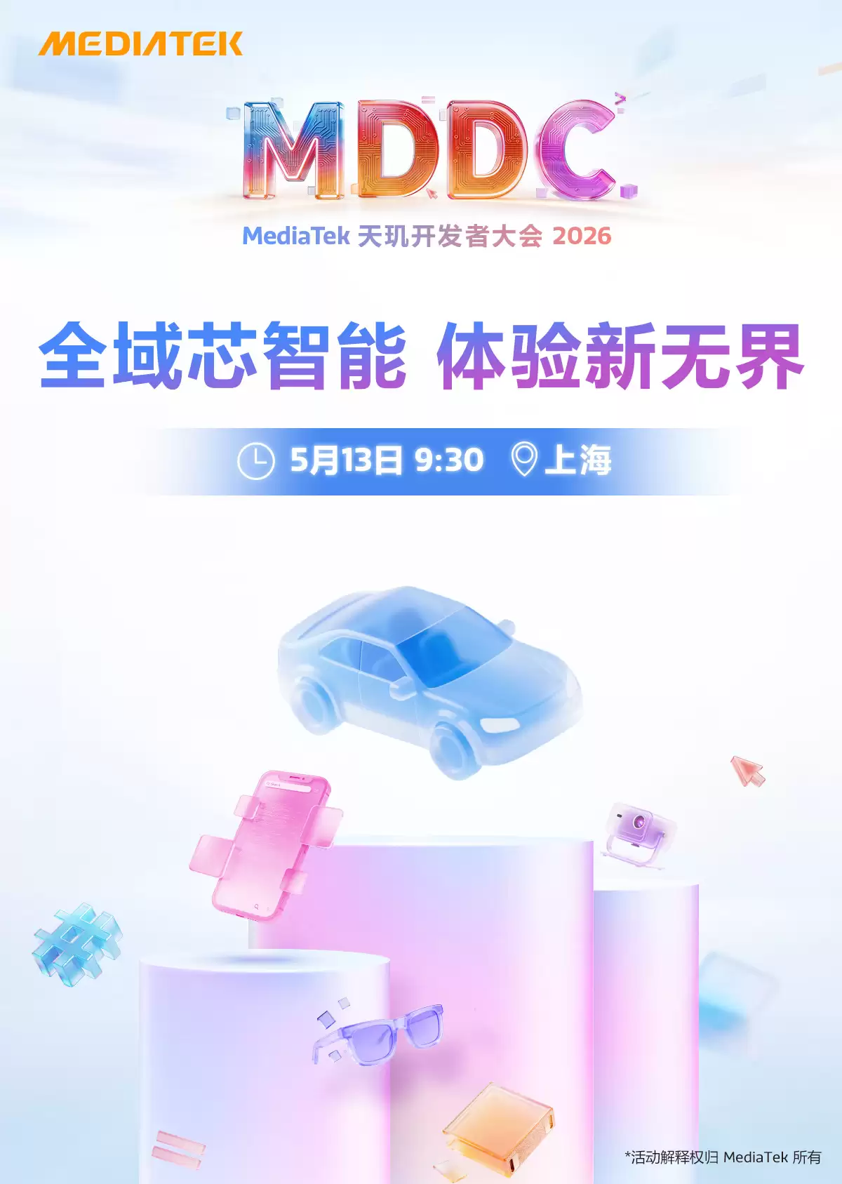 MDDC 2026后日开幕！三大亮点聚焦智能体AI全域新体验