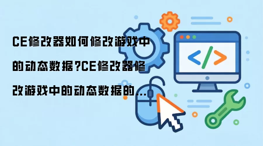 CE修改器如何修改游戏中的动态数据?CE修改器修改游戏中的动态数据的方法