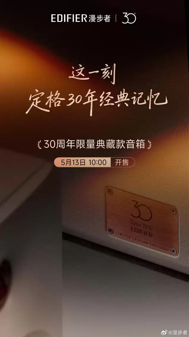 漫步者30周年限量典藏款音箱官宣,5月13日开售