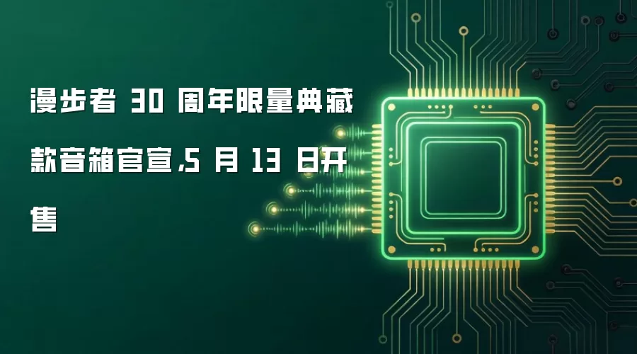 漫步者 30 周年限量典藏款音箱官宣，5 月 13 日开售