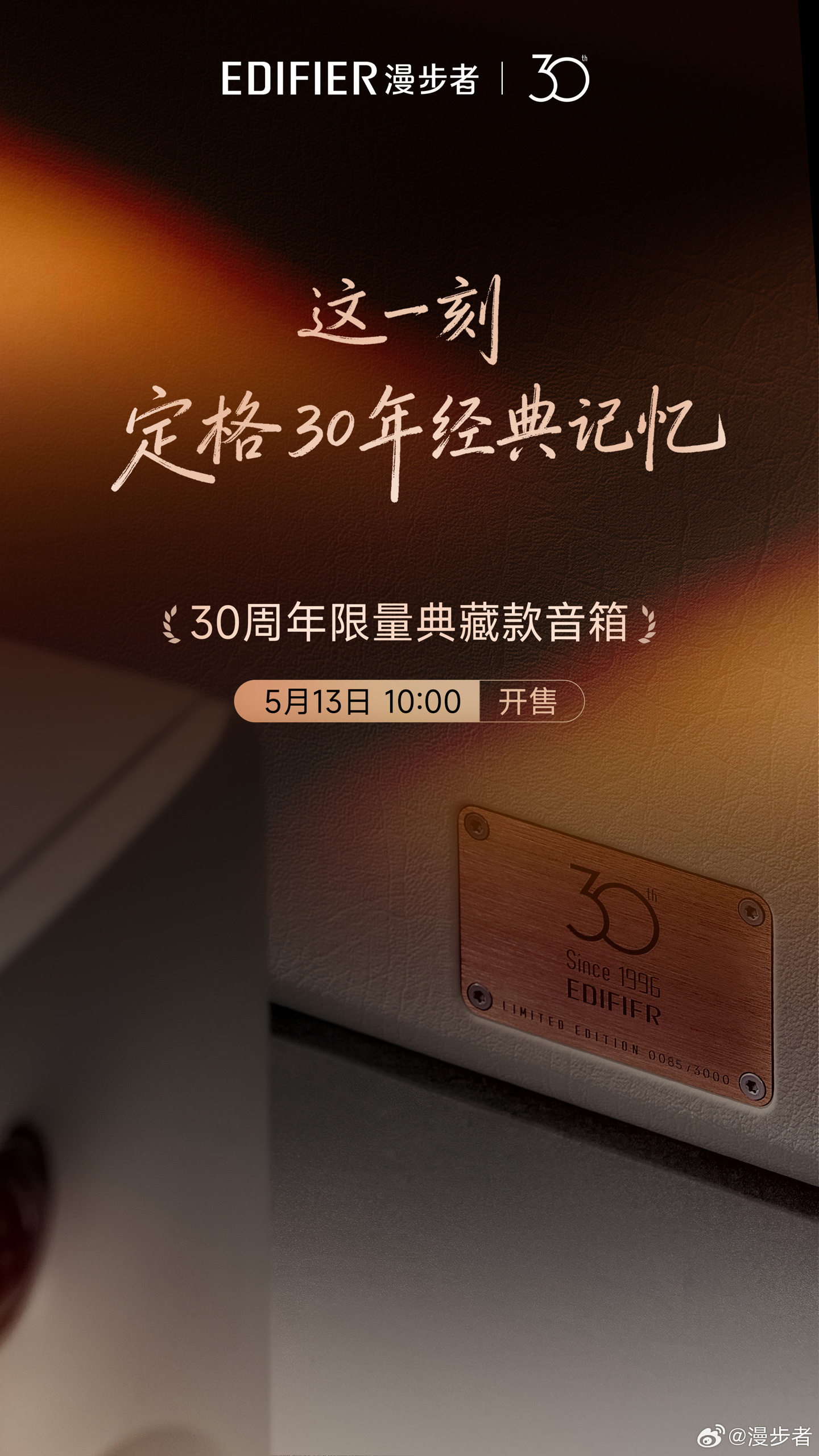 漫步者 30 周年限量典藏款音箱官宣,5 月 13 日开售