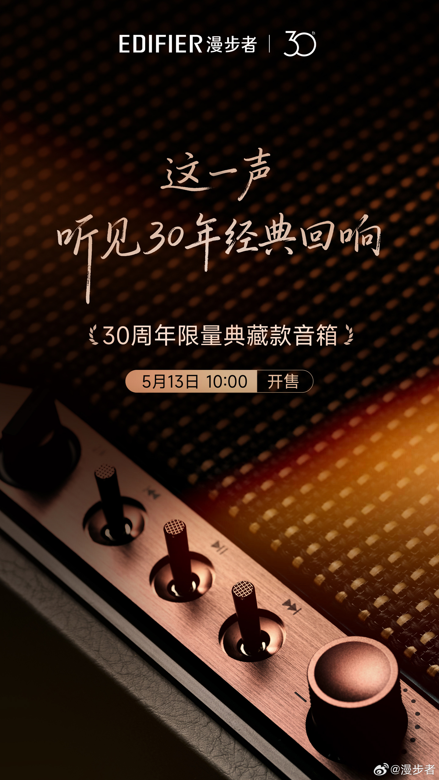 漫步者 30 周年限量典藏款音箱官宣,5 月 13 日开售
