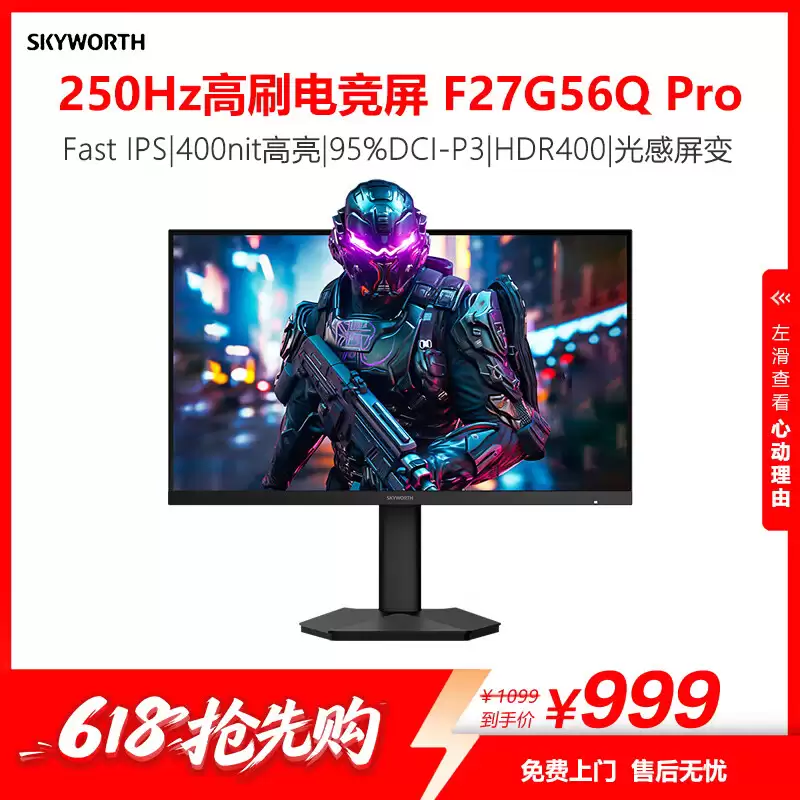 创维“F27G56Q”27 英寸显示器首销：2K 250Hz 超频 + 光线传感器，999 元