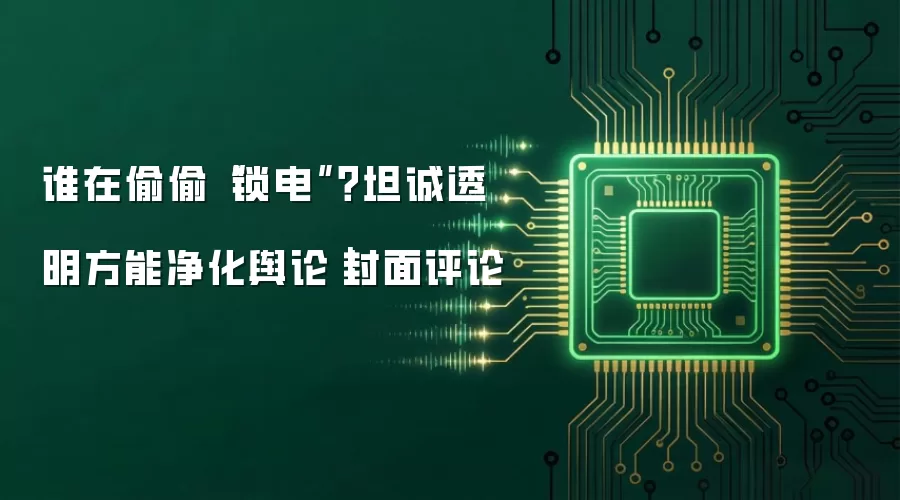 谁在偷偷“锁电”?坦诚透明方能净化舆论|封面评论