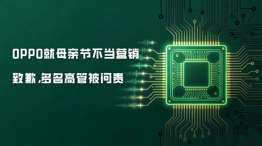 OPPO就母亲节不当营销致歉,多名高管被问责