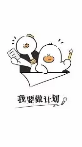 如何将做计划添加到桌面