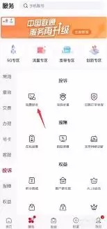 如何在中国联通app投诉