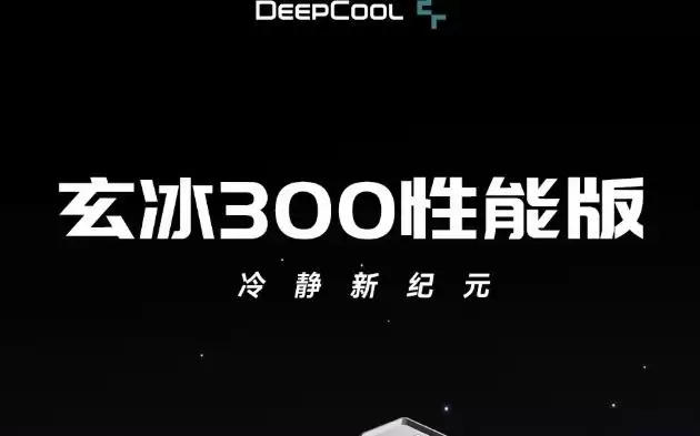 九州风神推出玄冰300性能版单塔散热器,69元