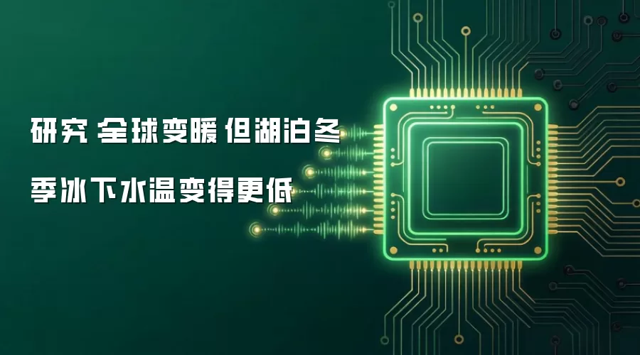 研究:全球变暖 但湖泊冬季冰下水温变得更低