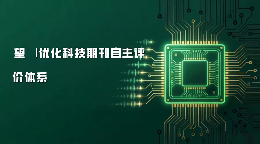 瞭望 | 优化科技期刊自主评价体系