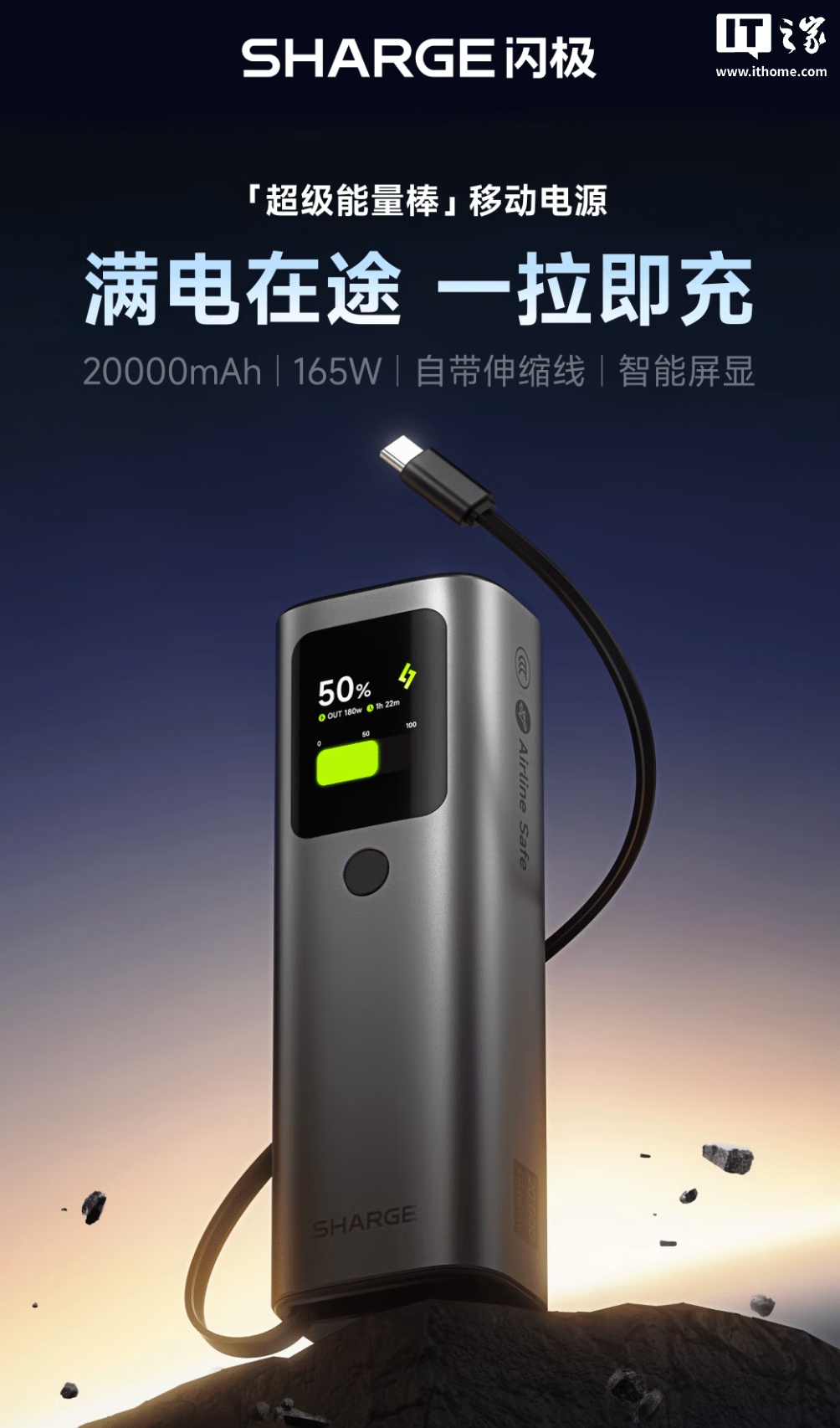 新 3C 认证：闪极 165W 自带线能量棒 299 元 24 期免息，20000mAh 可上飞机