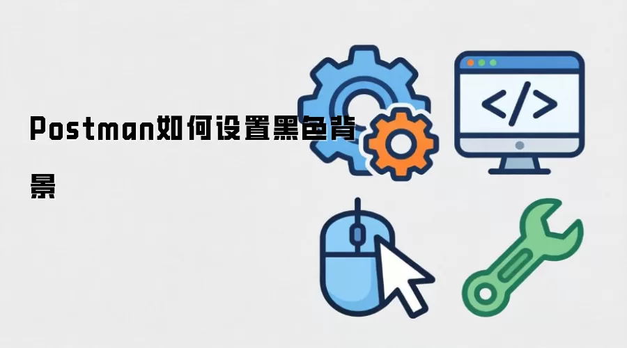 Postman如何设置黑色背景