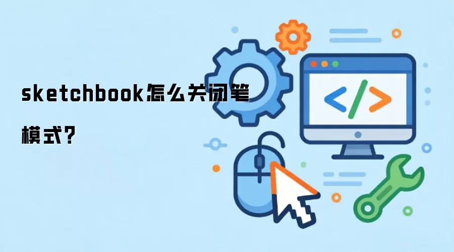 sketchbook怎么关闭笔模式？