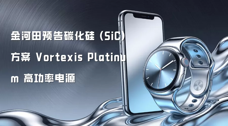 金河田预告碳化硅 (SiC) 方案 Vortexis Platinum 高功率电源
