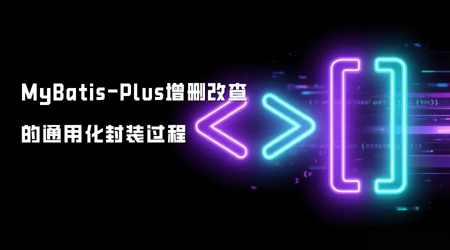 MyBatis-Plus增删改查的通用化封装过程