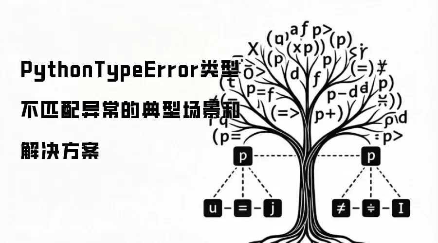 PythonTypeError类型不匹配异常的典型场景和解决方案