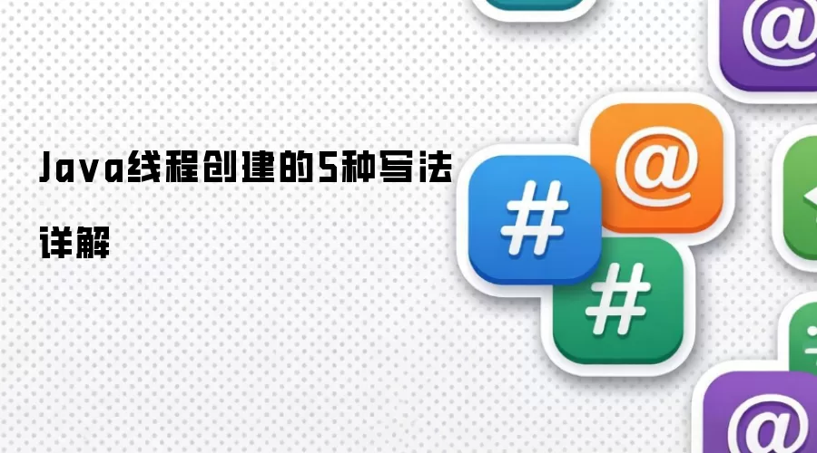 Java线程创建的5种写法详解