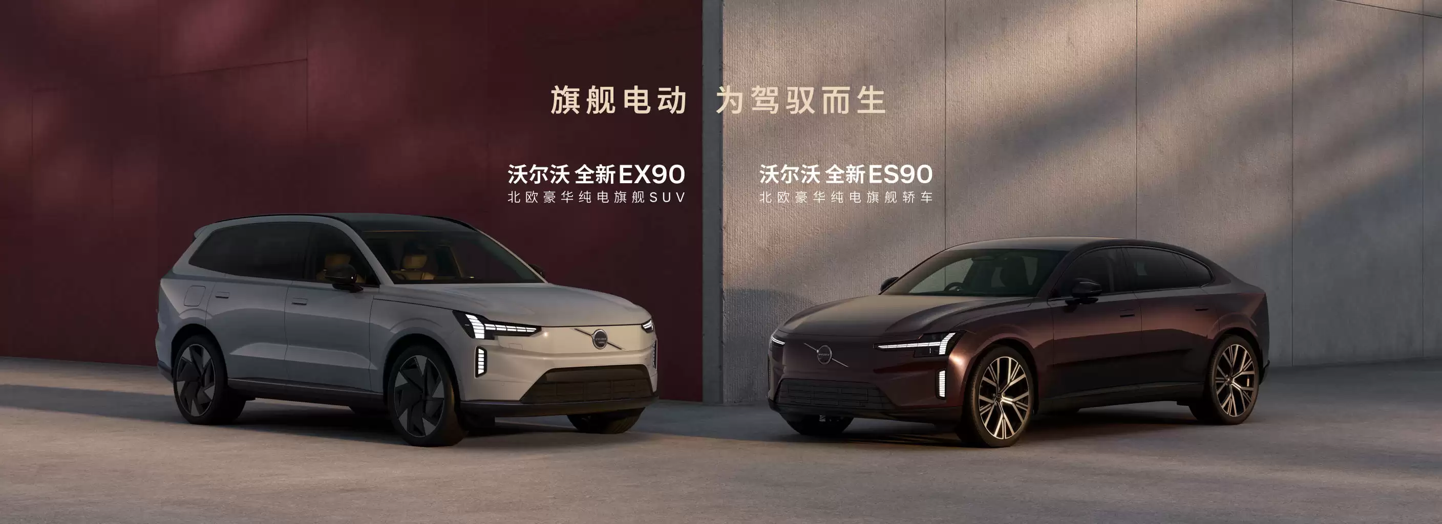 北欧豪华纯电新标杆！沃尔沃EX90与ES90上市 限时尊享价38.99万元起