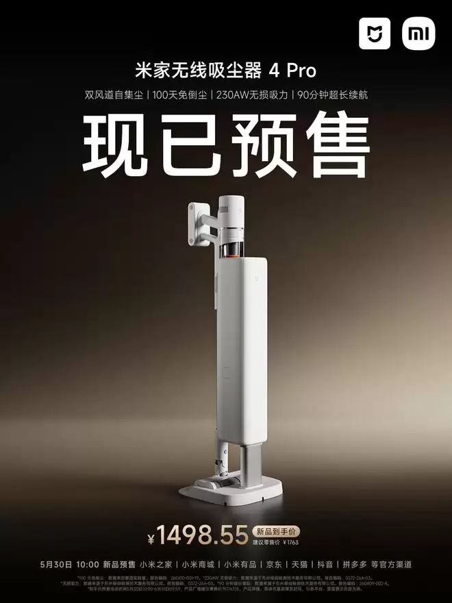 小米米家无线吸尘器4 Pro开启预售，以旧换新1219元